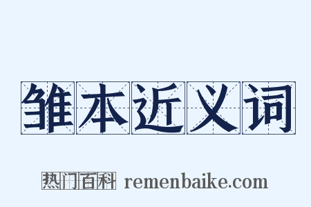 雏本近义词是什么意思的图片